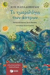 ΠΑΠΑΔΟΠΟΥΛΟΥ ΕΥΗ ΤΟ ΗΜΕΡΟΛΟΓΙΟ ΤΩΝ ΑΣΤΡΩΝ