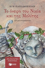 ΠΑΠΑΔΟΠΟΥΛΟΥ ΕΥΗ ΤΟ ΟΝΕΙΡΟ ΤΟΥ ΝΙΚΙΑ ΚΑΙ ΤΗΣ ΜΕΛΙΤΗΣ
