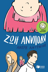 ΑΝΤΩΝΙΟΥ ΑΝΤΡΗ ΖΩΗ ΑΝΑΠΟΔΑ