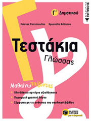 ΡΑΠΤΟΠΟΥΛΟΣ ΚΩΣΤΑΣ, ΦΙΛΙΠΠΟΥ ΧΡΥΣΟΥΛΑ ΤΕΣΤΑΚΙΑ ΓΛΩΣΣΑΣ Γ ΔΗΜΟΤΙΚΟΥ