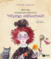 ΑΝΔΡΕΟΥ ΧΡΙΣΤΙΝΑ ΜΠΕΤΣΗ Η ΜΙΚΡΗ ΜΑΓΙΣΣΑ ΣΕΦ ΥΠΕΡΟΧΑ ΑΗΔΙΑΣΤΙΚΟ