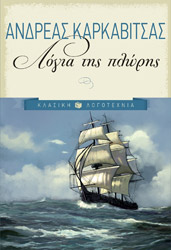 ΚΑΡΚΑΒΙΤΣΑΣ ΑΝΤΡΕΑΣ ΛΟΓΙΑ ΤΗΣ ΠΛΩΡΗΣ