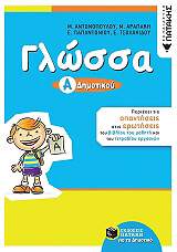 ΓΛΩΣΣΑ Α ΔΗΜΟΤΙΚΟΥ