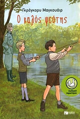 Ο ΚΑΛΟΣ ΨΕΥΤΗΣ