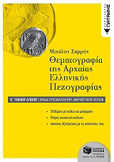 ΣΑΡΡΗΣ ΜΙΧΑΛΗΣ ΘΕΜΑΤΟΓΡΑΦΙΑ ΤΗΣ ΑΡΧΑΙΑΣ ΕΛΛΗΝΙΚΗΣ ΠΕΖΟΓΡΑΦΙΑΣ Β ΓΕΝΙΚΟΥ ΛΥΚΕΙΟΥ