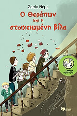 ΝΕΜΑ ΣΟΦΙΑ Ο ΘΕΡΑΠΩΝ ΚΑΙ Η ΣΤΟΙΧΕΙΩΜΕΝΗ ΒΙΛΑ