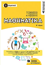 ΚΑΡΑΓΙΑΝΝΗΣ ΒΑΣΙΛΗΣ, ΚΑΡΑΓΙΑΝΝΗΣ ΓΙΩΡΓΟΣ, ΠΡΙΟΒΟΛΟΥ ΜΑΡΙΑ, ΚΑΡΑΓΙΑΝΝΗΣ ΜΗΝΑΣ ΜΑΘΗΜΑΤΙΚΑ Ε ΔΗΜΟΤΙΚΟΥ Β ΤΟΜΟΣ