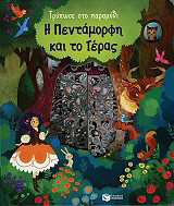 ΣΥΛΛΟΓΙΚΟ ΕΡΓΟ Η ΠΕΝΤΑΜΟΡΦΗ ΚΑΙ ΤΟ ΤΕΡΑΣ