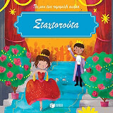 ΣΤΑΧΤΟΠΟΥΤΑ