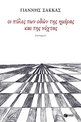 ΣΑΚΚΑΣ ΓΙΑΝΝΗΣ ΟΙ ΠΥΛΕΣ ΤΩΝ ΟΔΩΝ ΤΗΣ ΗΜΕΡΑΣ ΚΑΙ ΤΗΣ ΝΥΧΤΑΣ