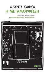 KAFKA FRANZ Η ΜΕΤΑΜΟΡΦΩΣΗ