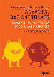 FABER ADELE, MAZLISH ELAINE ΑΔΕΛΦΙΑ ΟΧΙ ΑΝΤΙΠΑΛΟΙ