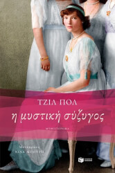 PAUL GILL Η ΜΥΣΤΙΚΗ ΣΥΖΥΓΟΣ