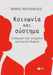 ΜΑΥΡΟΦΙΔΗΣ ΘΩΜΑΣ ΚΟΙΝΩΝΙΑ ΚΑΙ ΣΥΣΤΗΜΑΤΑ