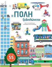 ΜΠΑΟΥΜΑΝ ΑΝΝ ΣΟΦΙ Η ΠΟΛΗ ΞΕΔΙΠΛΩΝΕΤΑΙ