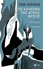 LONDON JACK ΤΟ ΚΑΛΕΣΜΑ ΤΗΣ ΑΓΡΙΑΣ ΦΥΣΗΣ