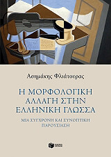 ΦΛΙΑΤΟΥΡΑΣ ΑΣΗΜΑΚΗΣ Η ΜΟΡΦΟΛΟΓΙΚΗ ΑΛΛΑΓΗ ΣΤΗΝ ΕΛΛΗΝΙΚΗ ΓΛΩΣΣΑ