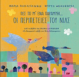 ΠΑΠΑΓΙΑΝΝΗ ΜΑΡΙΑ ΟΙ ΠΕΡΙΠΕΤΕΙΕΣ ΤΟΥ ΝΙΛΣ