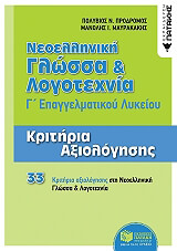 ΜΑΥΡΑΚΑΚΗΣ ΜΑΝΟΛΗΣ, ΠΡΟΔΡΟΜΟΣ ΠΟΛΥΒΙΟΣ ΝΕΟΕΛΛΗΝΙΚΗ ΓΛΩΣΣΑ ΚΑΙ ΛΟΓΟΤΕΧΝΙΑ Γ ΕΠΑΛ-ΚΡΙΤΗΡΙΑ ΑΞΙΟΛΟΓΗΣΗΣ