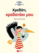 ΜΑΝΣΩ ΕΝΤΟΥΑΡΝΤ ΚΡΕΒΑΤΙ ΚΡΕΒΑΤΑΚΙ ΜΟΥ