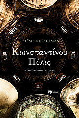 ΣΙΠΜΑΝ ΤΖΕΙΜΣ ΚΩΝΣΤΑΝΤΙΝΟΥ ΠΟΛΙΣ