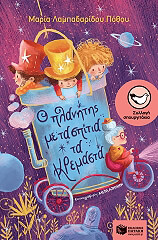 ΛΑΜΠΑΔΑΡΙΔΟΥ ΠΟΘΟΥ ΜΑΡΙΑ Ο ΠΛΑΝΗΤΗΣ ΜΕ ΤΑ ΣΠΙΤΙΑ ΤΑ ΚΡΕΜΑΣΤΑ