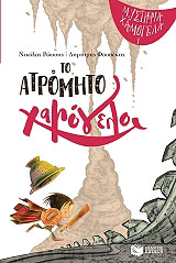 ΡΩΣΣΗΣ ΝΙΚΟΛΑΣ ΤΟ ΑΤΡΟΜΗΤΟ ΧΑΜΟΓΕΛΟ