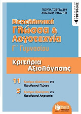 ΤΟΥΛΟΥΠΗ ΑΝΑΣΤΑΣΙΑ, ΤΣΙΦΤΕΛΙΔΟΥ ΓΕΩΡΓΙΑ ΝΕΟΕΛΛΗΝΙΚΗ ΓΛΩΣΣΑ ΚΑΙ ΛΟΓΟΤΕΧΝΙΑ Γ ΓΥΜΝΑΣΙΟΥ ΚΡΙΤΗΡΙΑ ΑΞΙΟΛΟΓΗΣΗΣ