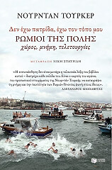 ΤΟΥΡΚΕΡ ΝΟΥΡΝΤΑΝ ΔΕΝ ΕΧΩ ΠΑΤΡΙΔΑ ΕΧΩ ΤΟΝ ΤΟΠΟ ΜΟΥ ΡΩΜΙΟΙ ΤΗΣ ΠΟΛΗΣ