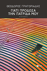 ΓΙΑΤΙ ΠΡΟΔΩΣΑ ΤΗΝ ΠΑΤΡΙΔΑ ΜΟΥ