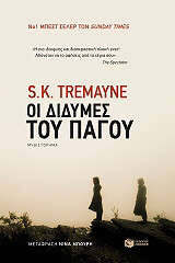 ΤΡΕΜΕΙΝ Σ.Κ. ΟΙ ΔΙΔΥΜΕΣ ΤΟΥ ΠΑΓΟΥ