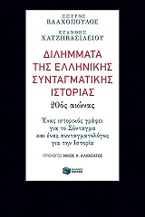 ΧΑΤΖΗΒΑΣΙΛΕΙΟΥ ΕΥΑΝΘΗΣ, ΒΛΑΧΟΠΟΥΛΟΣ ΣΠΥΡΟΣ ΔΙΛΗΜΜΑΤΑ ΤΗΣ ΕΛΛΗΝΙΚΗΣ ΣΥΝΤΑΓΜΑΤΙΚΗΣ ΙΣΤΟΡΙΑΣ 20ΟΣ ΑΙΩΝΑΣ