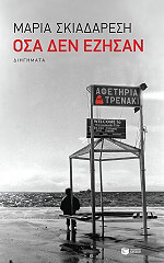 ΣΚΙΑΔΑΡΕΣΗ ΜΑΡΙΑ ΟΣΑ ΔΕΝ ΕΖΗΣΑΝ