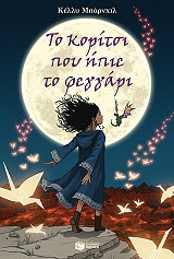 ΜΠΑΡΝΧΙΛ ΚΕΛΛΥ ΤΟ ΚΟΡΙΤΣΙ ΠΟΥ ΗΠΙΕ ΤΟ ΦΕΓΓΑΡΙ