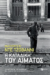 ΝΤΕ ΤΖΙΟΒΑΝΝΙ ΜΑΟΥΡΙΤΣΙΟ Η ΚΑΤΑΔΙΚΗ ΤΟΥ ΑΙΜΑΤΟΣ