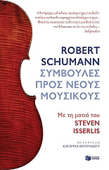 ΙΣΣΕΡΛΙΣ ΣΤΙΒΕΝ ROBERT SCHUMANN ΣΥΜΒΟΥΛΕΣ ΠΡΟΣ ΝΕΟΥΣ ΜΟΥΣΙΚΟΥΣ