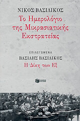 ΒΑΣΙΛΙΚΟΣ ΝΙΚΟΣ ΗΜΕΡΟΛΟΓΙΟ ΜΙΚΡΑΣΙΑΤΙΚΗΣ ΕΚΣΤΡΑΤΕΙΑΣ