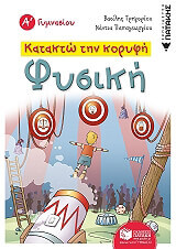 ΓΡΗΓΟΡΙΟΥ ΒΑΣΙΛΗΣ, ΠΑΠΑΓΕΩΡΓΙΟΥ ΝΑΝΤΙΑ ΚΑΤΑΚΤΩ ΤΗΝ ΚΟΡΥΦΗ ΦΥΣΙΚΗ Α ΓΥΜΝΑΣΙΟΥ