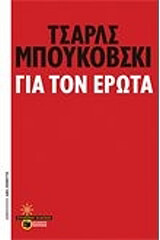 BUKOWSKI CHARLES ΓΙΑ ΤΟΝ ΕΡΩΤΑ