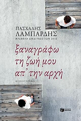 ΛΑΜΠΑΡΔΗΣ ΠΑΣΧΑΛΗΣ ΞΑΝΑΓΡΑΦΩ ΤΗ ΖΩΗ ΜΟΥ ΑΠ ΤΗΝ ΑΡΧΗ