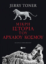 ΤΟΝΕΡ ΤΖΕΡΙ ΜΙΚΡΗ ΙΣΤΟΡΙΑ ΤΟΥ ΑΡΧΑΙΟΥ ΚΟΣΜΟΥ