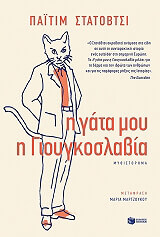 STATOVCI PAJTIM Η ΓΑΤΑ ΜΟΥ Η ΓΙΟΥΓΚΟΣΛΑΒΙΑ