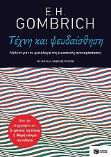 ΓΚΟΜΠΡΙΧ ΕΡΝΣΤ Χ. ΤΕΧΝΗ ΚΑΙ ΨΕΥΔΑΙΣΘΗΣΗ