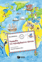 ΒΑΛΑΣΗ ΖΩΗ ΠΑΡΑΜΥΘΙΑ ΤΗΣ ΠΟΛΥΤΑΞΙΔΕΜΕΝΗΣ ΑΛΕΠΟΥΣ