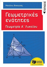 ΦΑΣΟΥΛΑΣ ΜΑΝΟΛΗΣ ΓΕΩΜΕΤΡΙΚΕΣ ΕΝΟΤΗΤΕΣ ΓΕΩΜΕΤΡΙΑ Α ΛΥΚΕΙΟΥ