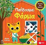 ΠΑΙΖΟΥΜΕ; ΦΑΡΜΑ