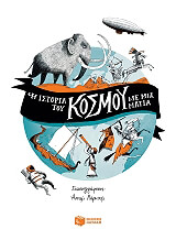 Η ΙΣΤΟΡΙΑ ΤΟΥ ΚΟΣΜΟΥ ΜΕ ΜΙΑ ΜΑΤΙΑ