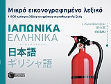 ΣΥΛΛΟΓΙΚΟ ΕΡΓΟ ΜΙΚΡΟ ΕΙΚΟΝΟΓΡΑΦΗΜΕΝΟ ΛΕΞΙΚΟ ΙΑΠΩΝΙΚΑ-ΕΛΛΗΝΙΚΑ