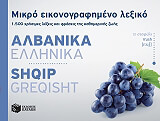 ΜΙΚΡΟ ΕΙΚΟΝΟΓΡΑΦΗΜΕΝΟ ΛΕΞΙΚΟ ΑΛΒΑΝΙΚΑ-ΕΛΛΗΝΙΚΑ