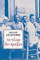 ΛΟΥΝΤΕΜΗΣ ΜΕΝΕΛΑΟΣ ΤΑ ΠΛΟΙΑ ΔΕΝ ΑΡΑΞΑΝ